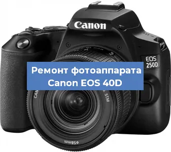 Ремонт фотоаппарата Canon EOS 40D в Екатеринбурге